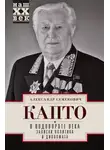 Александр Капто - В водовороте века. Записки политика и дипломата