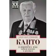 Постер книги В водовороте века. Записки политика и дипломата