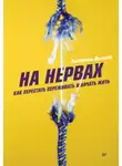 Екатерина Оксанен - На нервах. Как перестать переживать и начать жить