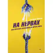 Постер книги На нервах. Как перестать переживать и начать жить