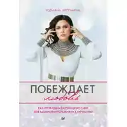 Постер книги Побеждает любовь. Как пробудить внутреннюю силу для вдохновенной жизни в гармонии