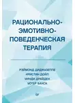 Уинди Драйден - Рационально-эмотивно-поведенческая терапия