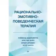 Постер книги Рационально-эмотивно-поведенческая терапия