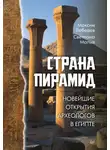 Максим Лебедев - Страна пирамид. Новейшие открытия археологов в Египте