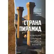 Постер книги Страна пирамид. Новейшие открытия археологов в Египте