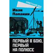 Постер книги Первый в бою, первый на Полюсе