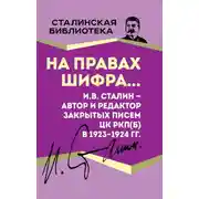 Постер книги На правах шифра… И.В. Сталин – автор и редактор Закрытых писем ЦК РКП(б) в 1923–1924 гг.