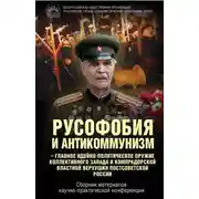 Постер книги Русофобия и антикоммунизм – главное идейно-политическое оружие коллективного Запада и компрадорской властной верхушки постсоветской России