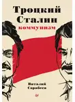 Виталий Сарабеев - Троцкий, Сталин, коммунизм