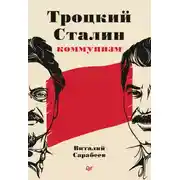 Постер книги Троцкий, Сталин, коммунизм