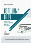 Ольга Берестова - Успешный врач. Как сделать пациента здоровым, а доктора счастливым