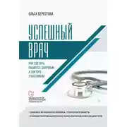 Постер книги Успешный врач. Как сделать пациента здоровым, а доктора счастливым