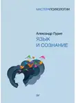 Александр Лурия - Язык и сознание