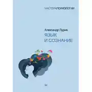 Постер книги Язык и сознание