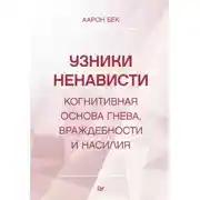 Постер книги Узники ненависти: когнитивная основа гнева, враждебности и насилия