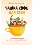 Кристен Хелмстеттер - Чашка кофе для себя. Или 5 минут в день на пути к счастливой жизни