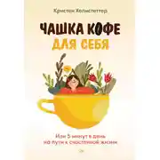 Постер книги Чашка кофе для себя. Или 5 минут в день на пути к счастливой жизни