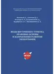 Ирина Михеева - Виды внутреннего туризма: правовые основы и направления развития