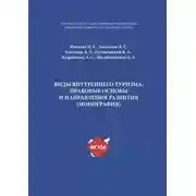 Постер книги Виды внутреннего туризма: правовые основы и направления развития