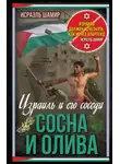 Исраэль Шамир - Сосна и олива. Израиль и его соседи