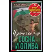 Постер книги Сосна и олива. Израиль и его соседи