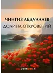 Чингиз Абдуллаев - Долина откровений