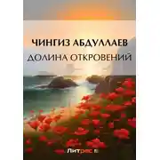 Постер книги Долина откровений