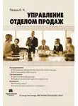 Константин Петров - Управление отделом продаж