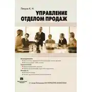 Постер книги Управление отделом продаж