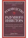 Джон Богл - Руководство разумного инвестора. Единственный надежный способ инвестировать на рынке ценных бумаг