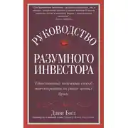 Постер книги Руководство разумного инвестора. Единственный надежный способ инвестировать на рынке ценных бумаг