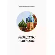 Постер книги Резиденс в Москве