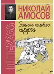 Николай Амосов - ППГ-2266, или Записки полевого хирурга