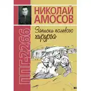 Постер книги ППГ-2266, или Записки полевого хирурга