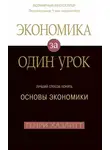 Генри Хазлитт - Экономика за один урок
