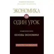 Постер книги Экономика за один урок