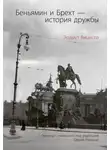 Юрий Соломатин - Беньямин и Брехт – история дружбы