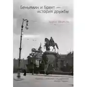 Постер книги Беньямин и Брехт – история дружбы