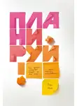 Игорь Манн - Планируй. Как правильно планировать каждый год своей жизни и сделать максимум запланированного
