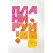 Постер книги Планируй. Как правильно планировать каждый год своей жизни и сделать максимум запланированного