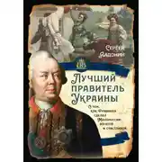 Постер книги Лучший правитель Украины. О том, как Румянцев сделал Малороссию богатой и счастливой