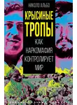 Николо Альбо - Крысиные тропы. Как наркомафия контролирует мир