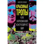 Постер книги Крысиные тропы. Как наркомафия контролирует мир