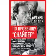 Постер книги По прозвищу «Снайпер». Партизаны Колумбии, FARC, ELN, эскадроны смерти и все остальные