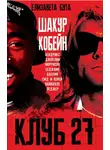 Елизавета Бута - Клуб 27. Кобейн, Хендрикс, Шакур, Уайнхаус и другие