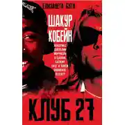 Постер книги Клуб 27. Кобейн, Хендрикс, Шакур, Уайнхаус и другие