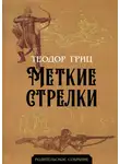 Теодор Гриц - Меткие стрелки