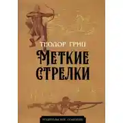 Постер книги Меткие стрелки