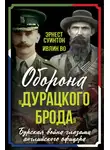 Ивлин Во - Оборона «Дурацкого брода». Бурская война глазами английского офицера