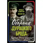 Постер книги Оборона «Дурацкого брода». Бурская война глазами английского офицера